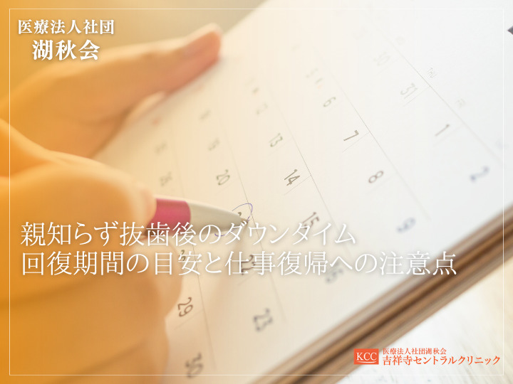 親知らず抜歯後のダウンタイム｜回復期間の目安と仕事復帰への注意点